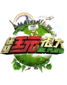 综艺 跨界歌王